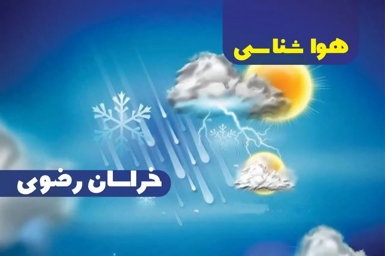 پیش‌ بینی هواشناسی مشهد فردا چهارشنبه ۱۹ دی ۱۴۰۳ | خبر فوری هواشناسی مشهد+وضعیت آب و هوای خراسان رضوی
