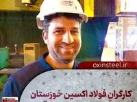 رو به فردا در مدار شرکت فولاد اکسین خوزستان؛قهرمانان خط مقدم جنگ اقتصادی و خودکفایی کشور
