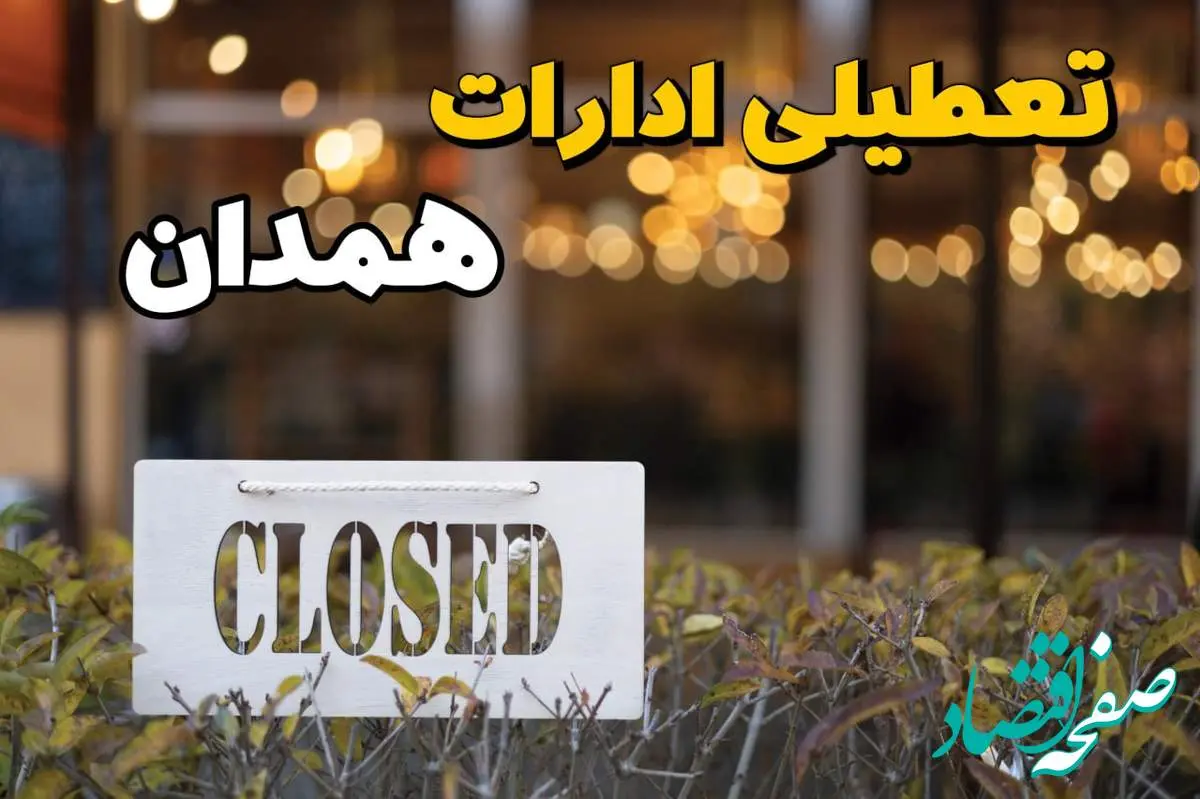 آیا ادارات همدان ۲۱ بهمن ۱۴۰۳ تعطیل شد؟ | تعطیلی ادارات همدان فردا یکشنبه ۲۱ بهمن ۱۴۰۳