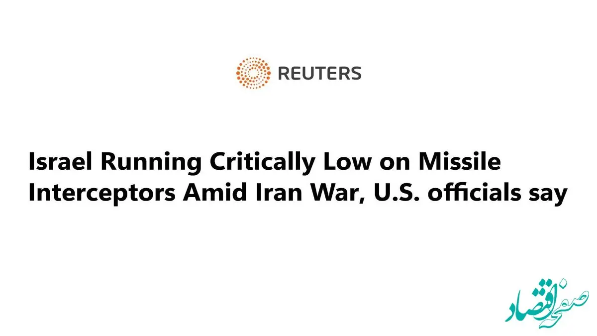 رویترز نوشت: اسرائیل با کمبود شدید موشک های پدافندی روبرو است