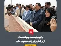 بازدید وزیر صمت و هیئت همراه از بزرگ‌ترین نیروگاه‌ خورشیدی کشور