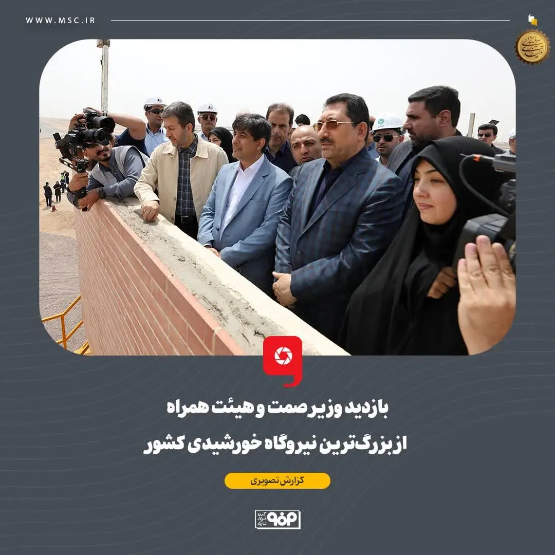 بازدید وزیر صمت و هیئت همراه از بزرگ‌ترین نیروگاه‌ خورشیدی کشور