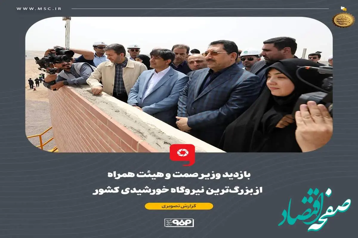بازدید وزیر صمت و هیئت همراه از بزرگترین نیروگاه خورشیدی کشور
