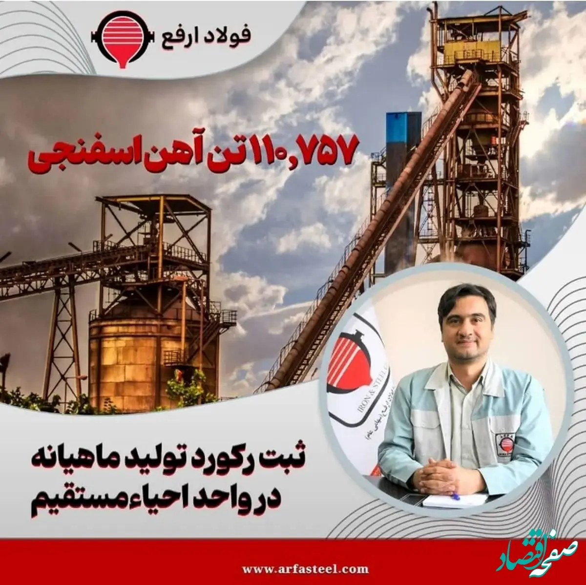 استمرار حماسه تولید در فولاد ارفع با ثبت رکورد تولید ماهیانه در کارخانه احیاء مستقیم