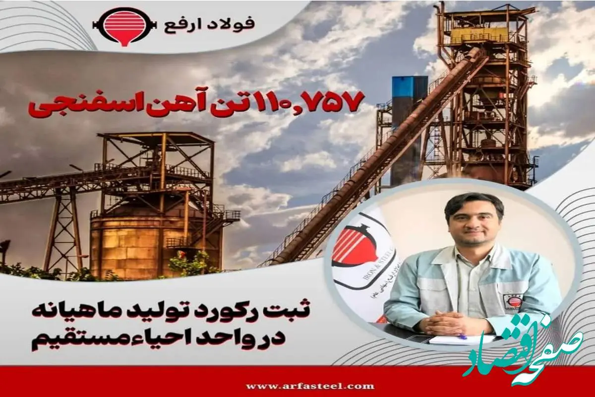 استمرار حماسه تولید در فولاد ارفع با ثبت رکورد تولید ماهیانه در کارخانه احیاء مستقیم