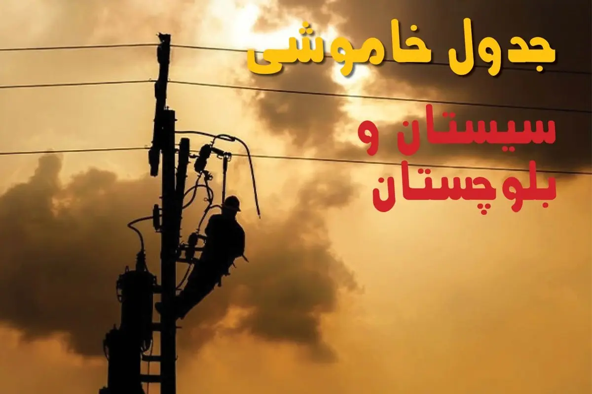 جدول خاموشی برق سیستان و بلوچستان فردا جمعه ۲۴ مرداد ماه ۱۴۰۴ | جدول قطعی برق زاهدان جمعه بیست و چهارم