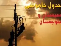 جدول خاموشی برق سیستان و بلوچستان فردا جمعه ۲۴ مرداد ماه ۱۴۰۴ | جدول قطعی برق زاهدان جمعه بیست و چهارم