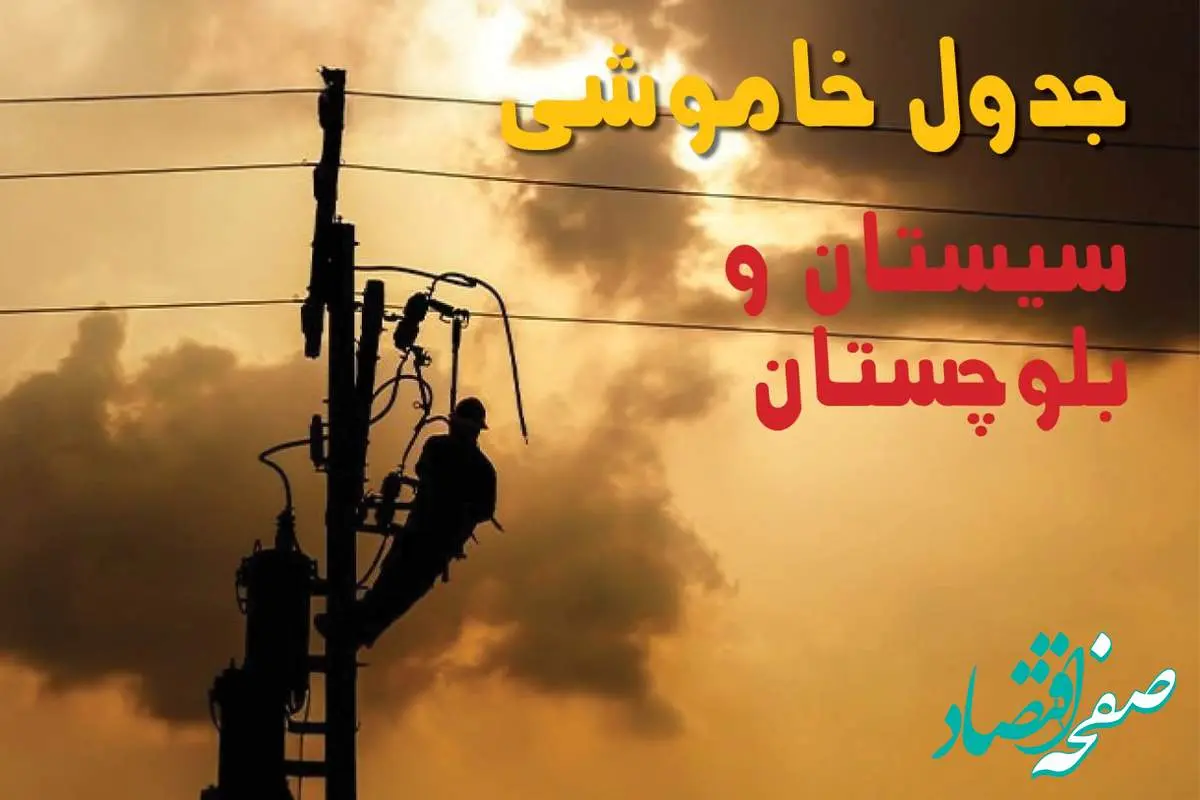 جدول خاموشی برق سیستان و بلوچستان فردا جمعه ۲۴ مرداد ماه ۱۴۰۴ | جدول قطعی برق زاهدان جمعه بیست و چهارم