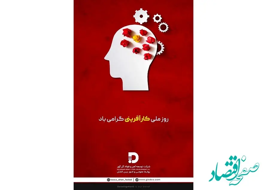 تبریک شرکت توسعه آهن و فولاد گل کهر به مناسبت روز ملی کارآفرینی 