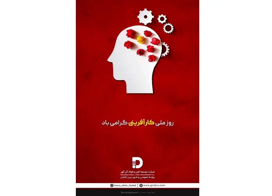 تبریک شرکت توسعه آهن و فولاد گل کهر به مناسبت روز ملی کارآفرینی 