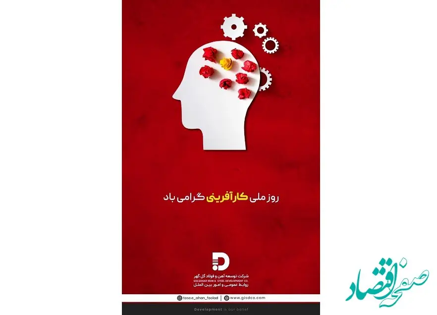 تبریک شرکت توسعه آهن و فولاد گل کهر به مناسبت روز ملی کارآفرینی 