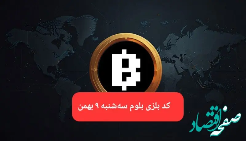 کد ویدئوهای بازی بلوم امروز سه شنبه ۹ بهمن ۱۴۰۳