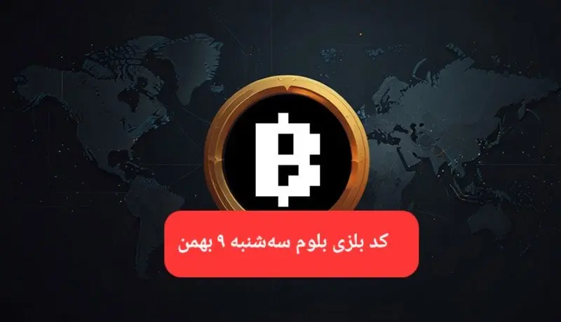 کد ویدئوهای بازی بلوم امروز سه شنبه ۹ بهمن ۱۴۰۳