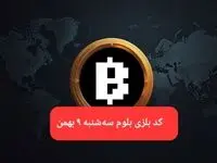 کد ویدئوهای بازی بلوم امروز سه شنبه ۹ بهمن ۱۴۰۳