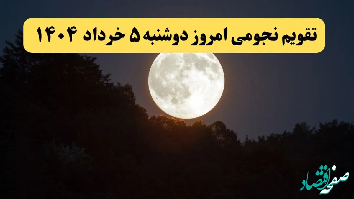 تقویم نجومی فردا دوشنبه ۴ خرداد ۱۴۰۴ | تقویم نجومی همسران دوشنبه ۵ خرداد ۱۴۰۴
