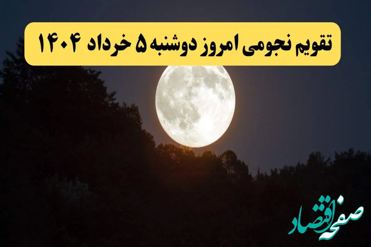 تقویم نجومی فردا دوشنبه ۴ خرداد ۱۴۰۴ | تقویم نجومی همسران دوشنبه ۵ خرداد ۱۴۰۴