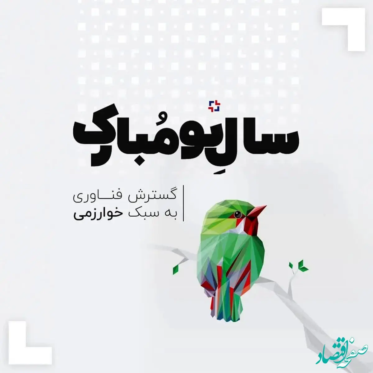 پیام تبریک هیئت مدیره گسترش فناوری خوارزمی به مناسبت نوروز ۱۴۰۴