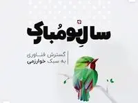 پیام تبریک هیئت مدیره گسترش فناوری خوارزمی به مناسبت نوروز ۱۴۰۴