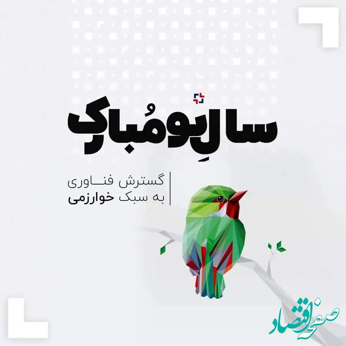 پیام تبریک هیئت مدیره گسترش فناوری خوارزمی به مناسبت نوروز ۱۴۰۴