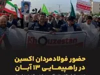 راهپیمایی گسترده فولادمردان اکسین خوزستان در ۱۳ آبان