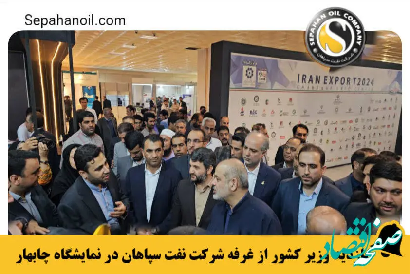 بازدید وزیر کشور از غرفه شرکت نفت سپاهان در نمایشگاه چابهار