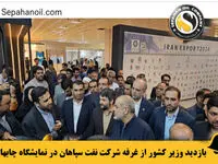 بازدید وزیر کشور از غرفه شرکت نفت سپاهان در نمایشگاه چابهار