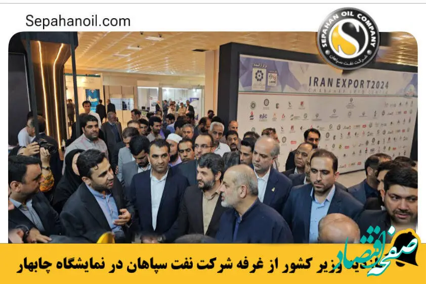 بازدید وزیر کشور از غرفه شرکت نفت سپاهان در نمایشگاه چابهار