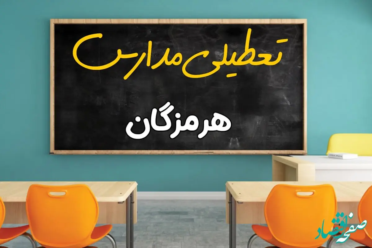 علت تعطیلی مدارس استان هرمزگان فردا سه شنبه ۹ اردیبهشت ۱۴۰۴/ اخبار فوری تعطیلی مدارس بندرعباس سه‌شنبه نهم اردیبهشت