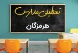 مدارس هرمزگان چهارشنبه ۲ مهر ۱۴۰۴ تعطیل شد؟ / جزئیات اخبار تعطیلی مدارس بندرعباس فردا