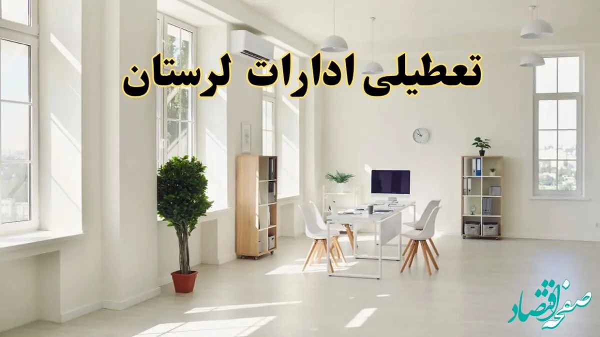 آیا فردا ادارات لرستان تعطیل شد؟ / خبر تعطیلی ادارات خرم آباد فردا یکشنبه ۱۴ اردیبهشت ۱۴۰۴ تصویب شد؟