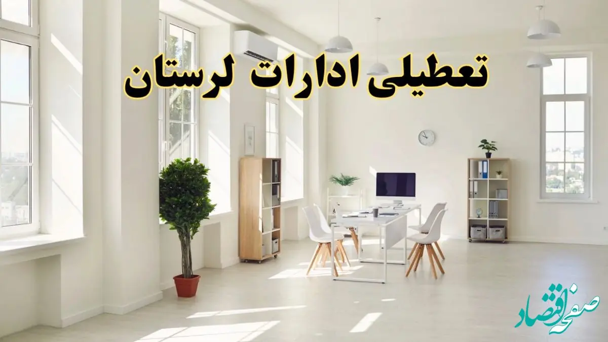 آیا فردا ادارات لرستان تعطیل شد؟ / خبر تعطیلی ادارات خرم آباد فردا یکشنبه ۱۴ اردیبهشت ۱۴۰۴ تصویب شد؟