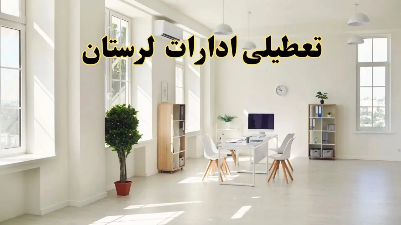 تعطیلی ادارات لرستان فردا چهارشنبه ۲۴ اردیبهشت ۱۴۰۴ | آیا فردا ۲۴ اردیبهشت ادارات خرم آباد تعطیل است؟