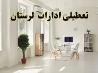 آیا فردا ادارات لرستان تعطیل شد؟ / خبر تعطیلی ادارات خرم آباد فردا یکشنبه ۱۴ اردیبهشت ۱۴۰۴ تصویب شد؟