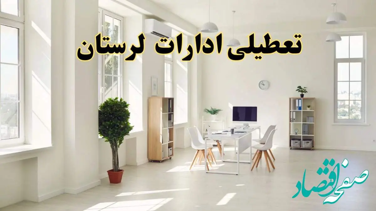 آیا فردا ادارات لرستان تعطیل شد؟ / خبر تعطیلی ادارات خرم آباد فردا یکشنبه ۱۴ اردیبهشت ۱۴۰۴ تصویب شد؟