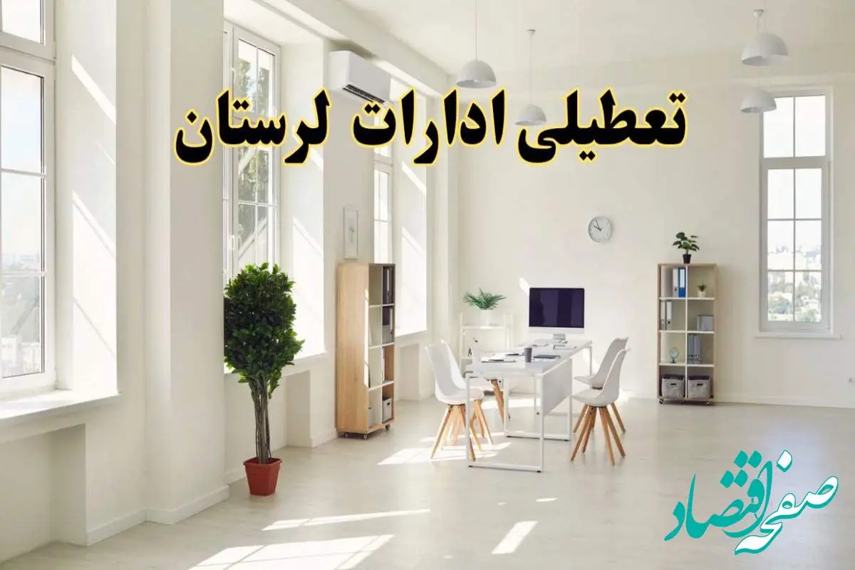 تعطیلی ادارات لرستان فردا چهارشنبه ۲۴ اردیبهشت ۱۴۰۴ | آیا فردا ۲۴ اردیبهشت ادارات خرم آباد تعطیل است؟