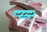 جدیدترین قیمت لیر ترکیه امروز جمعه ۱۳ تیر ماه ۱۴۰۴ اعلام شد
