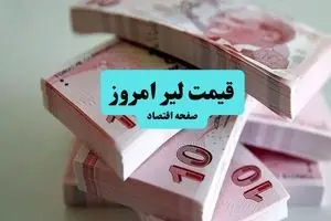 جدیدترین قیمت لیر ترکیه امروز جمعه ۱۳ تیر ماه ۱۴۰۴ اعلام شد