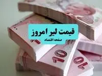 قیمت لیر ترکیه امروز پنجشنبه ۳ مهر ماه ۱۴۰۴