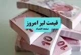 قیمت لیر ترکیه امروز جمعه ۲۳ مرداد چقدر شد؟ 
