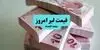 قیمت لیر ترکیه امروز شنبه ۱۱ مهر