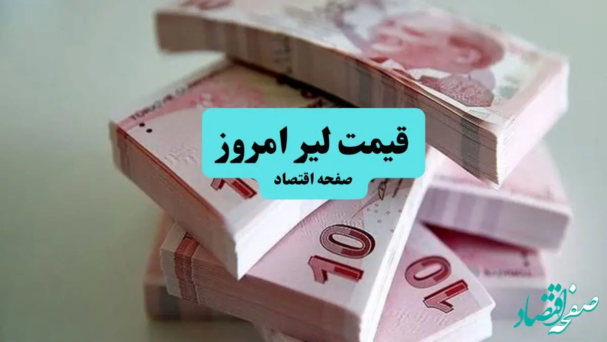 آخرین قیمت لیر ترکیه به تومان امروز چهارشنبه ۳۰ مهر ۱۴۰۴