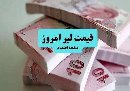 قیمت لیر ترکیه امروز یکشنبه ۲۶ مهر
