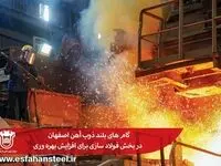 گام های بلند ذوب آهن اصفهان در بخش فولاد سازی برای افزایش بهره وری/تکنولوژی پاشش سرباره در فولاد سازی ذ وب آهن اصفهان بومی سازی و اجرا شد