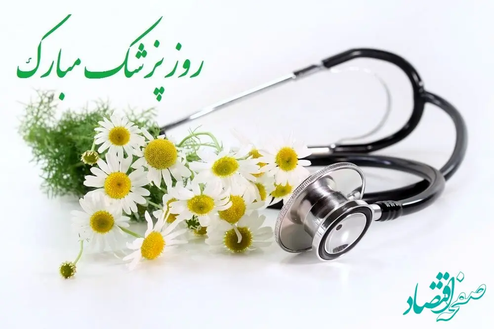 روز پزشک در تقویم ۱۴۰۳ چه روزی است؟ + متن تبریک روز پزشک ۱۴۰۳ 