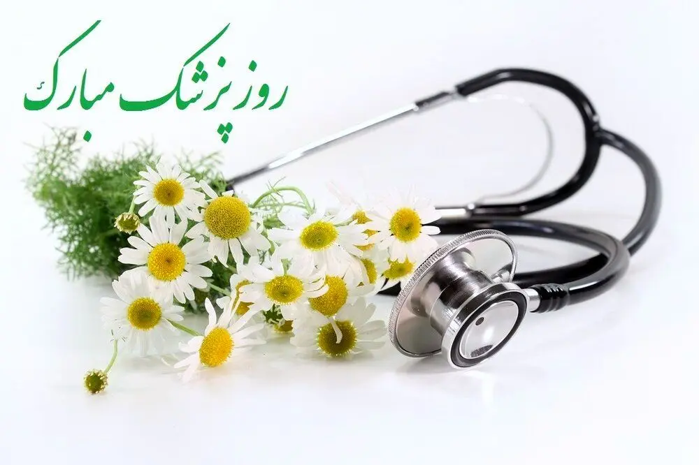 روز پزشک در تقویم ۱۴۰۳ چه روزی است؟ + متن تبریک روز پزشک ۱۴۰۳ 