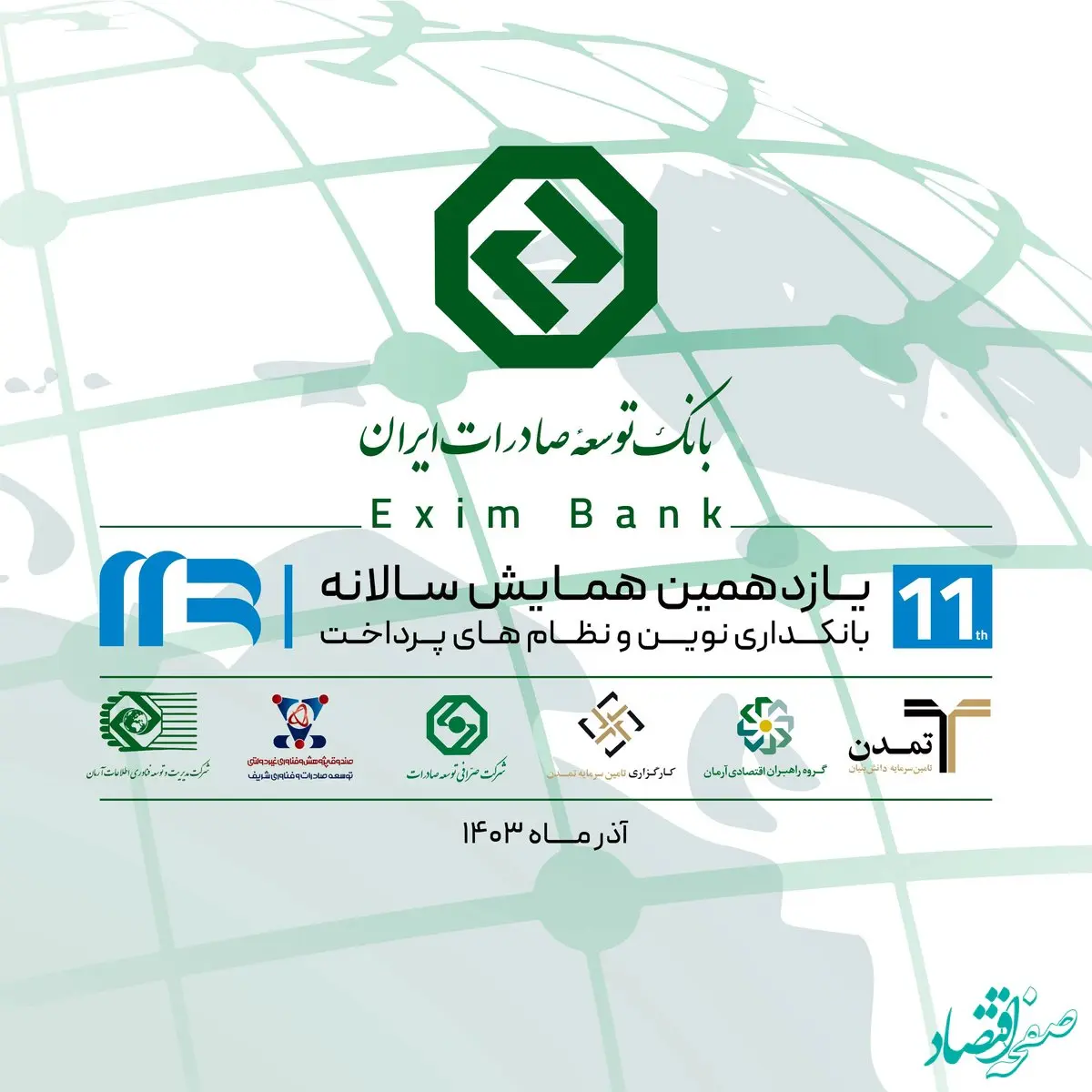 حضور گروه بانک توسعه صادرات ایران در یازدهمین همایش سالانه بانکداری نوین و نظام‌های پرداخت