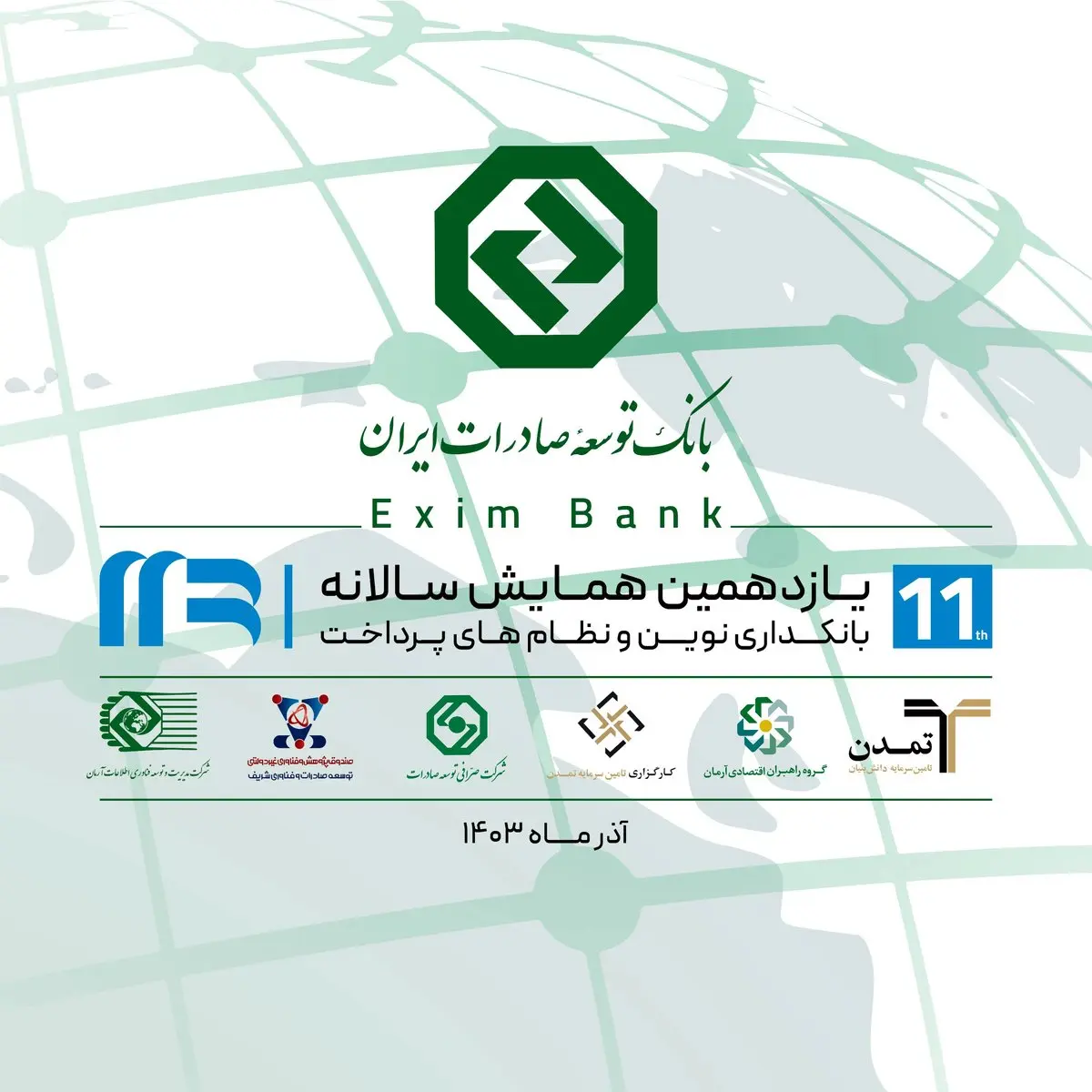 حضور گروه بانک توسعه صادرات ایران در یازدهمین همایش سالانه بانکداری نوین و نظام‌های پرداخت