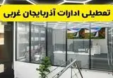جزئیات تعطیلی ادارات استان آذربایجان غربی شنبه ۲۱ تیر ۱۴۰۴/ خبر تعطیلی ادارات ارومیه شنبه ۲۱ تیر ۱۴۰۴ صحت دارد؟