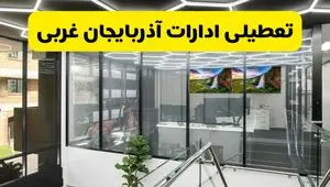 جزئیات خبر تعطیلی ادارات آذربایجان غربی فردا شنبه ۴ مرداد ۱۴۰۴ | ادارات ارومیه تعطیل شد؟