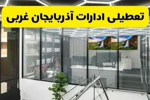 آیا ادارات آذربایجان غربی فردا ۱۸ مرداد ۱۴۰۴ تعطیل است؟ | وضعیت تعطیلی ادارات آذربایجان غربی فردا شنبه ۱۸ مرداد ماه ۱۴۰۴ 